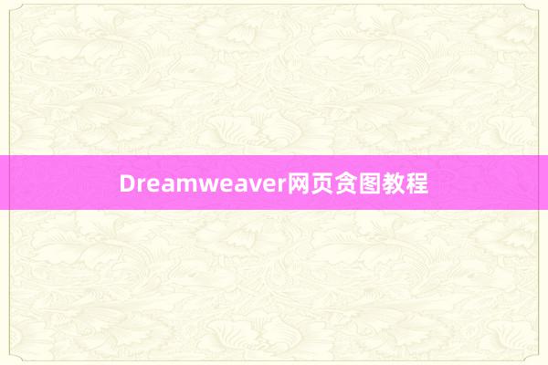 Dreamweaver网页贪图教程