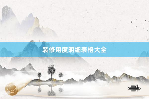 装修用度明细表格大全