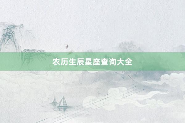 农历生辰星座查询大全