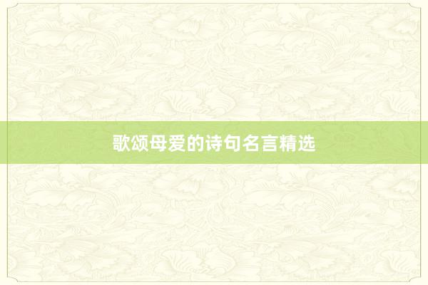 歌颂母爱的诗句名言精选