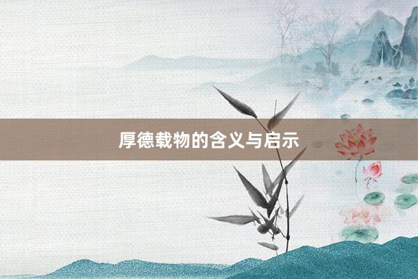 厚德载物的含义与启示