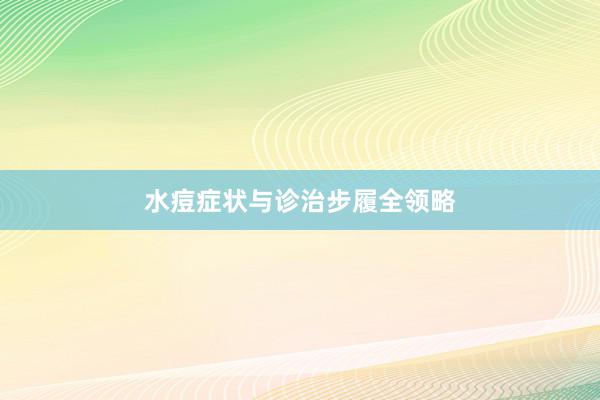 水痘症状与诊治步履全领略
