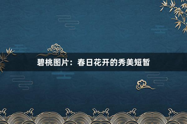 碧桃图片：春日花开的秀美短暂