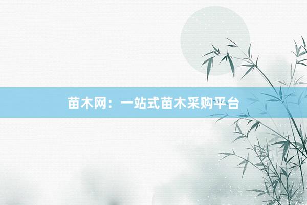 苗木网：一站式苗木采购平台