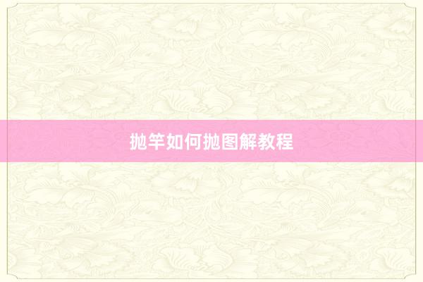 抛竿如何抛图解教程