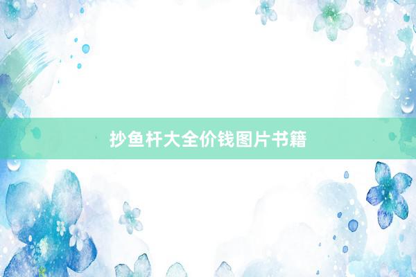 抄鱼杆大全价钱图片书籍