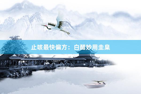 止咳最快偏方：白醋妙用圭臬