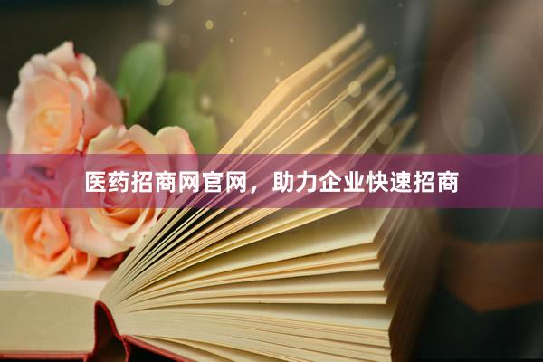 医药招商网官网，助力企业快速招商