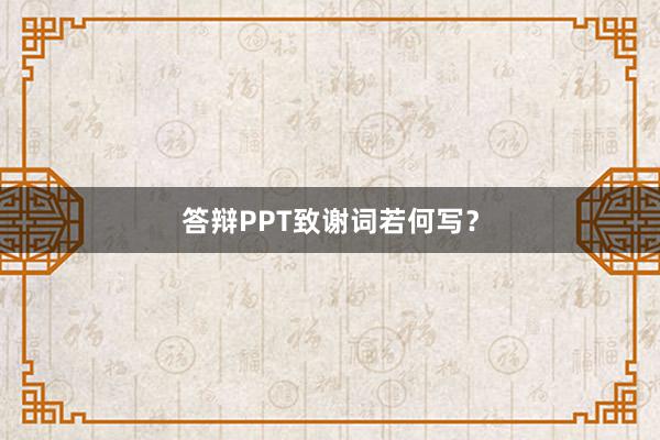 答辩PPT致谢词若何写？
