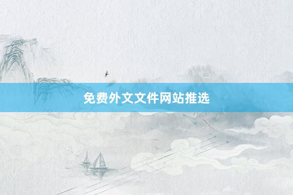 免费外文文件网站推选